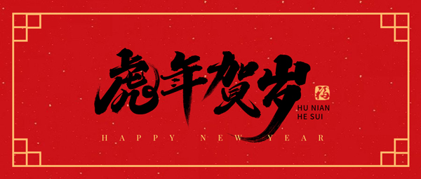 寅虎迎来好春色，吉祥洒满遍人间